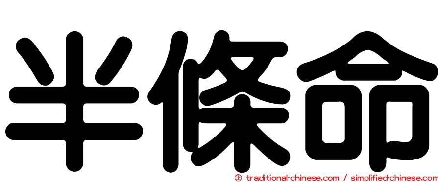 半條命