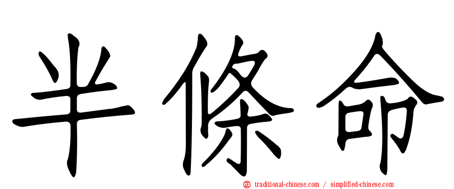 半條命