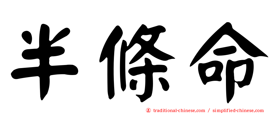 半條命