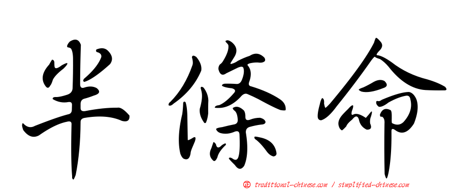 半條命