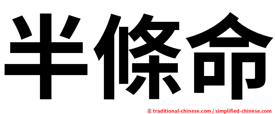 半條命