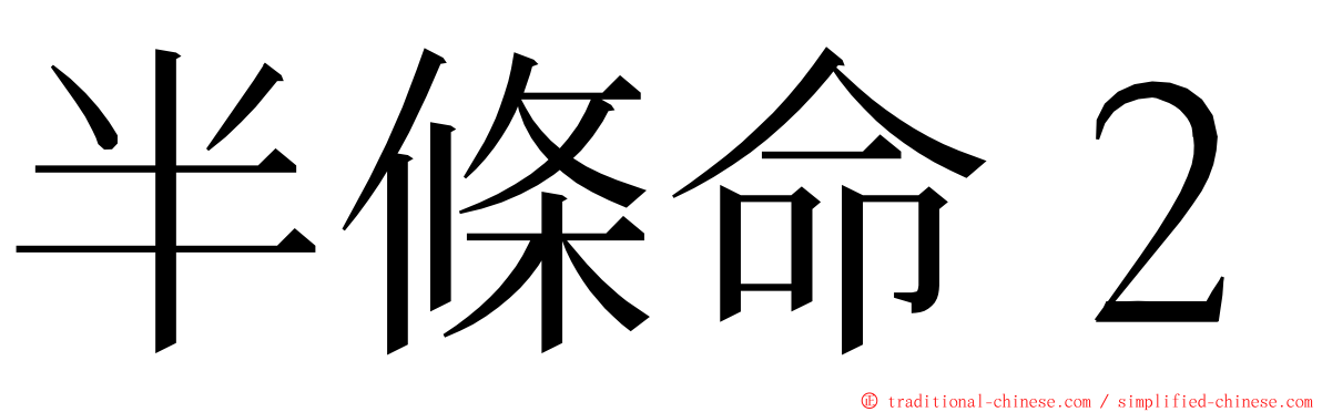 半條命２ ming font