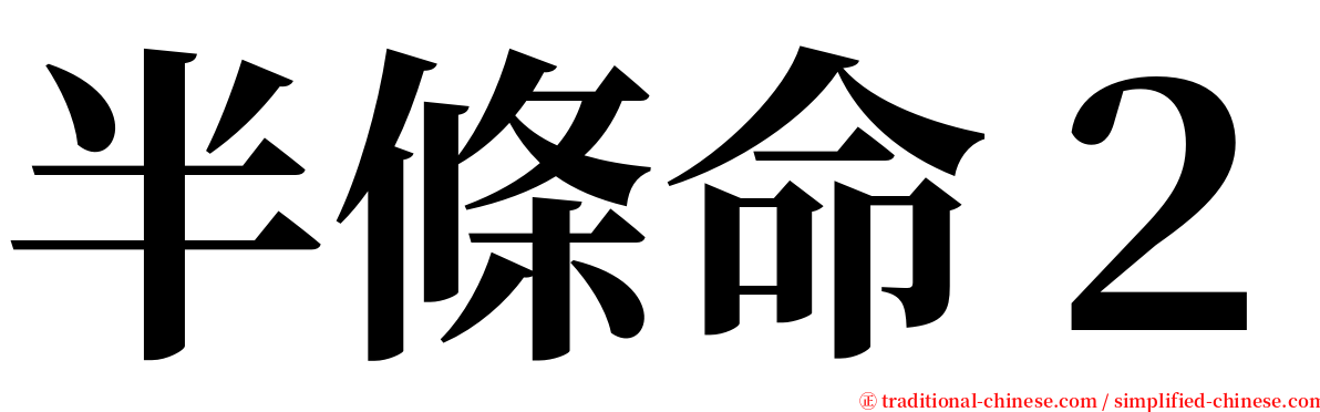 半條命２ serif font