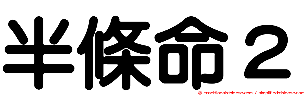半條命２