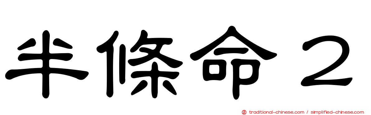 半條命２