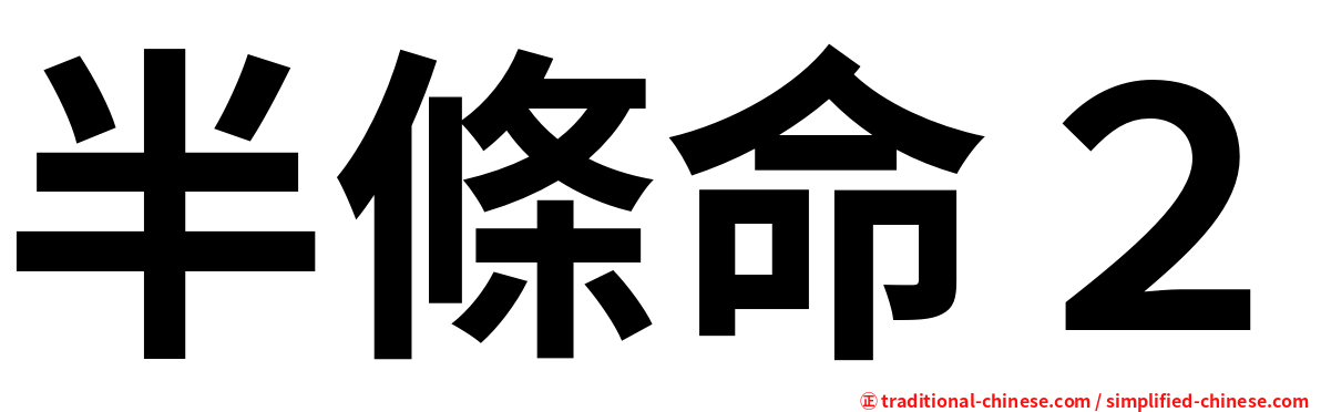 半條命２