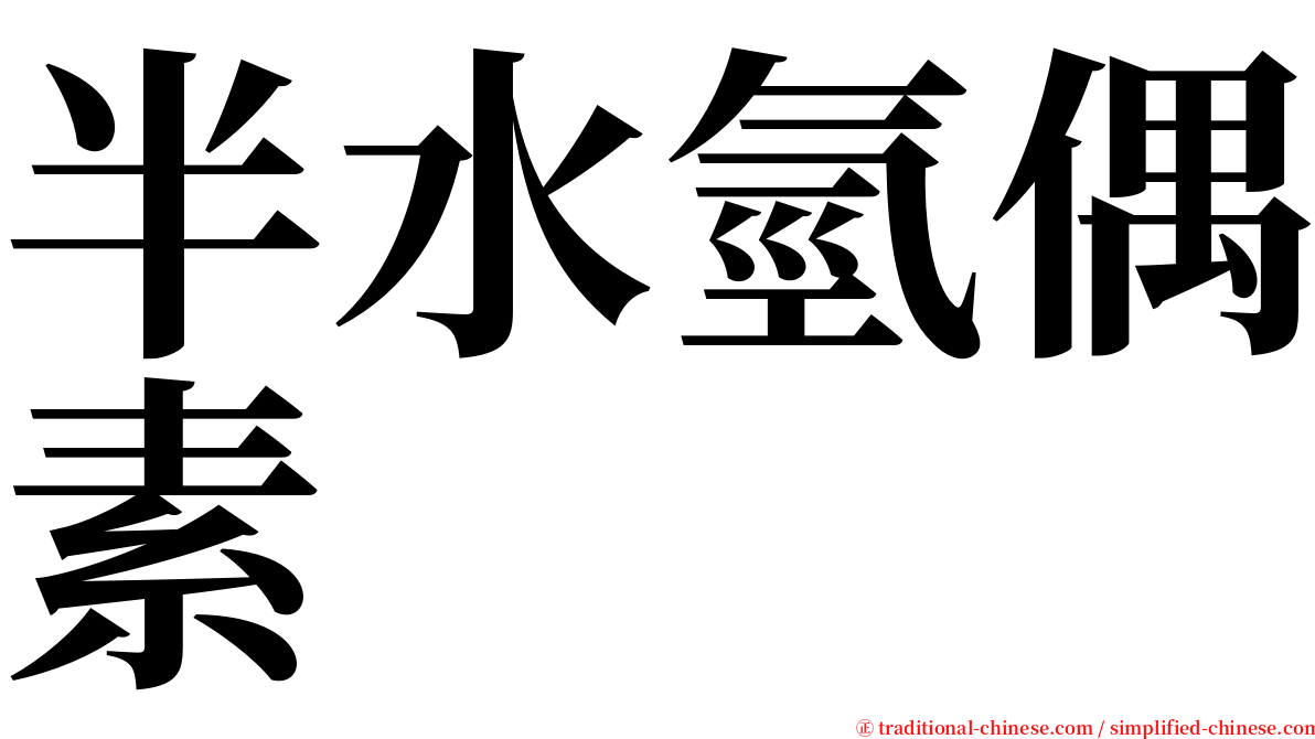 半水氫偶素 serif font