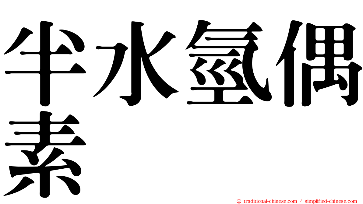 半水氫偶素