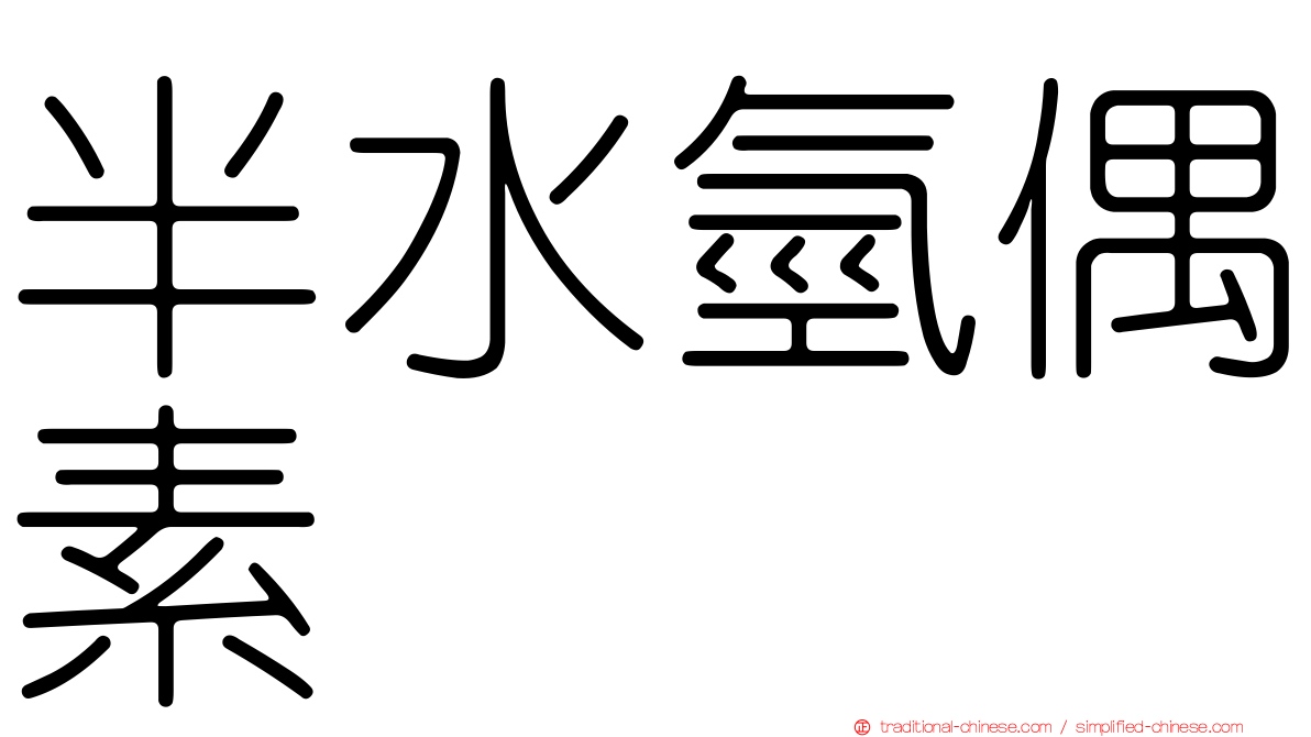 半水氫偶素