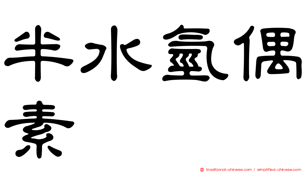 半水氫偶素