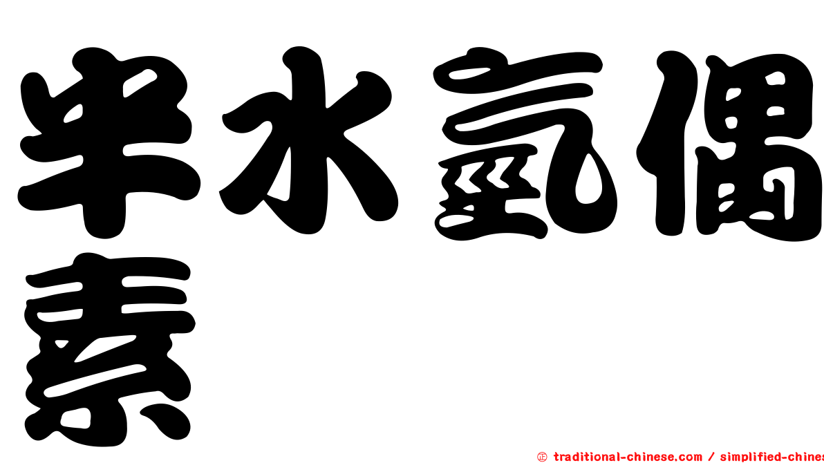 半水氫偶素