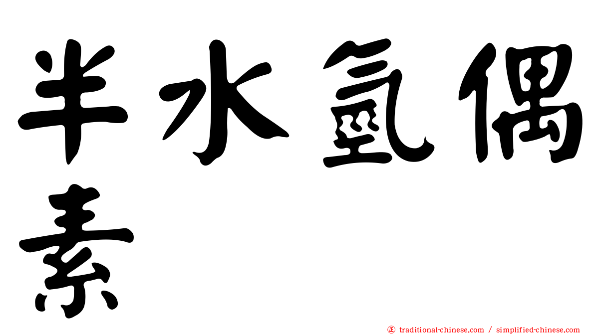 半水氫偶素