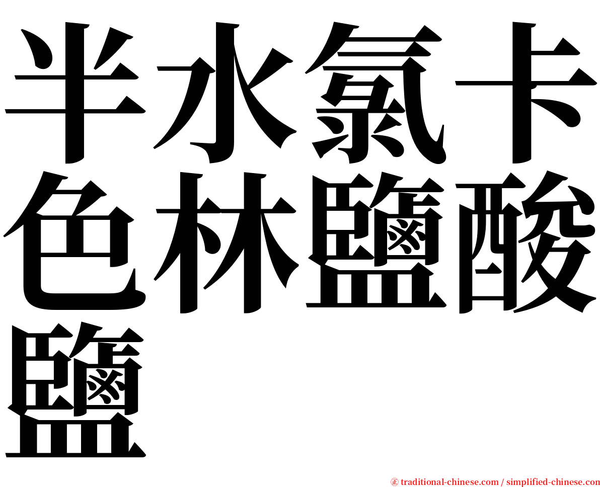 半水氯卡色林鹽酸鹽 serif font
