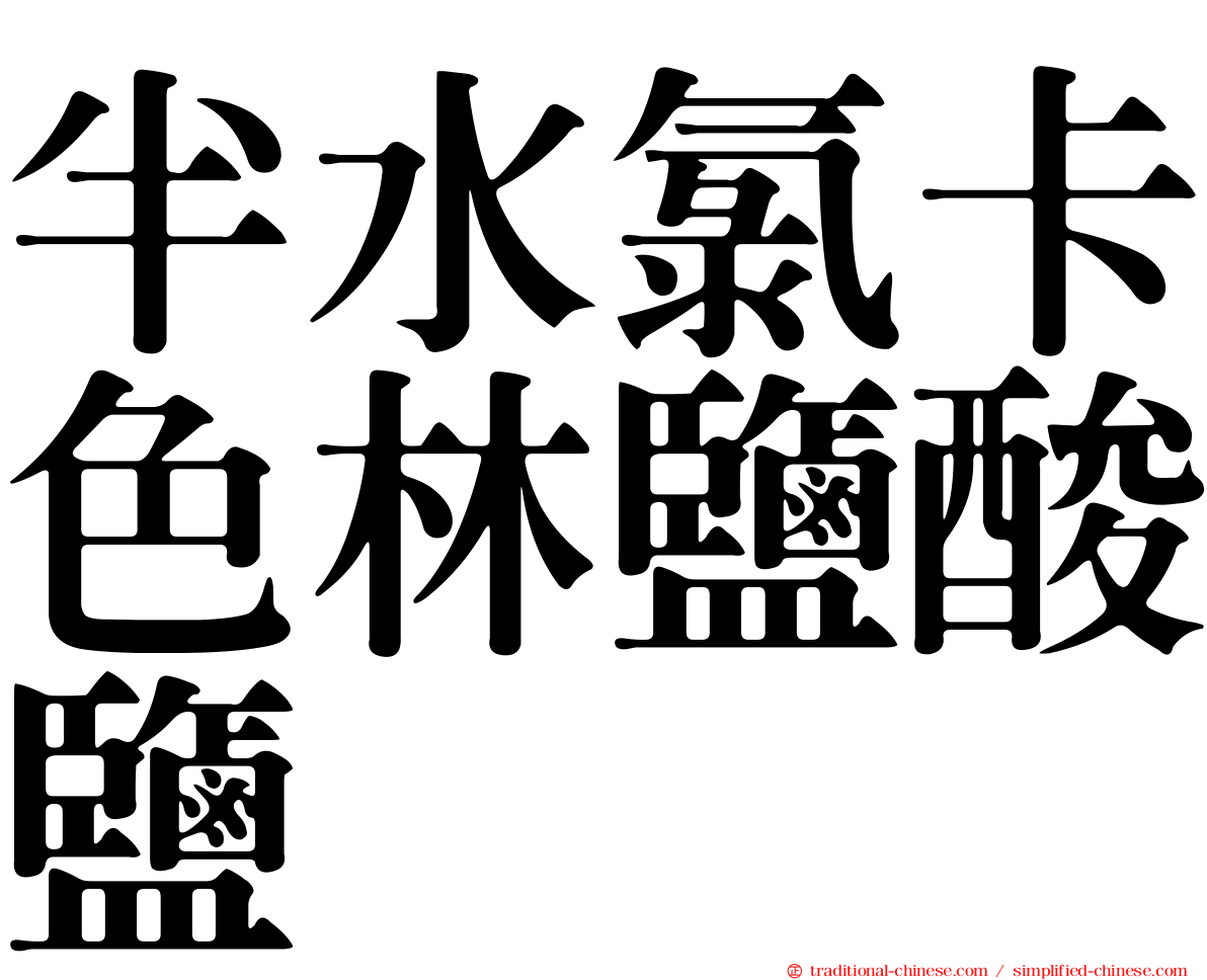 半水氯卡色林鹽酸鹽