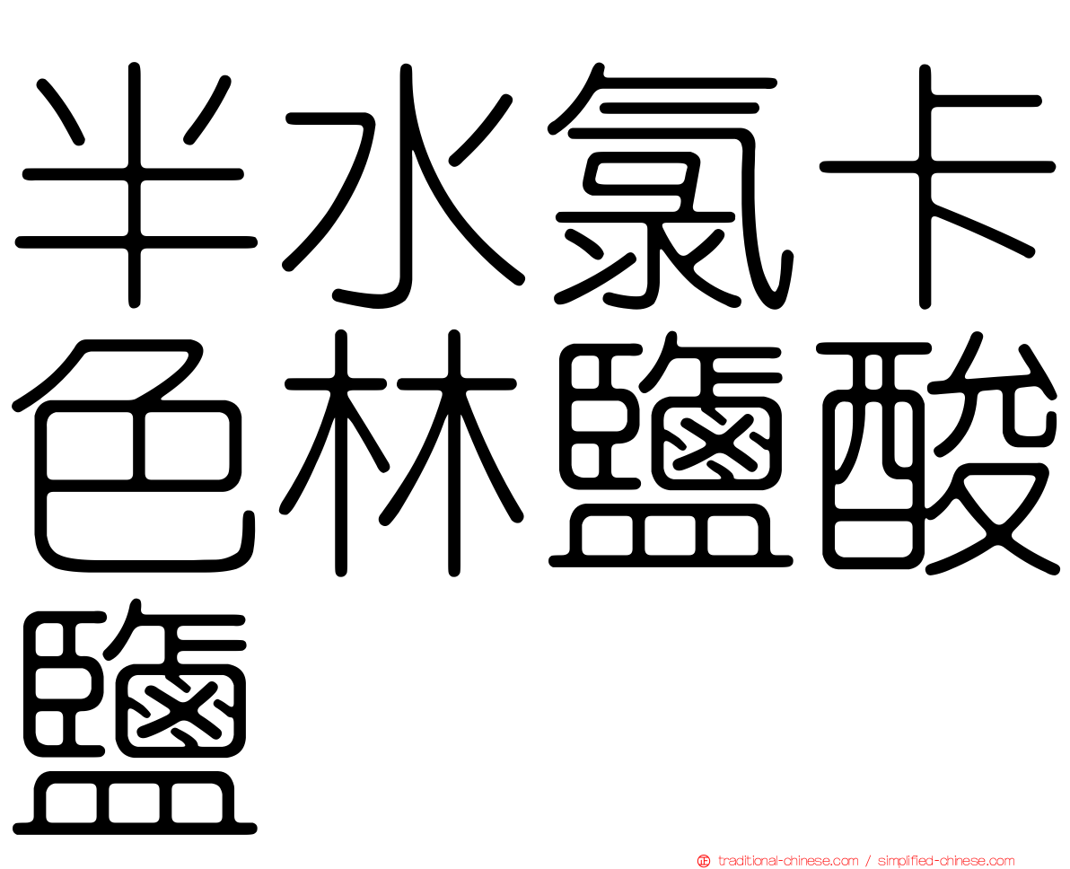 半水氯卡色林鹽酸鹽