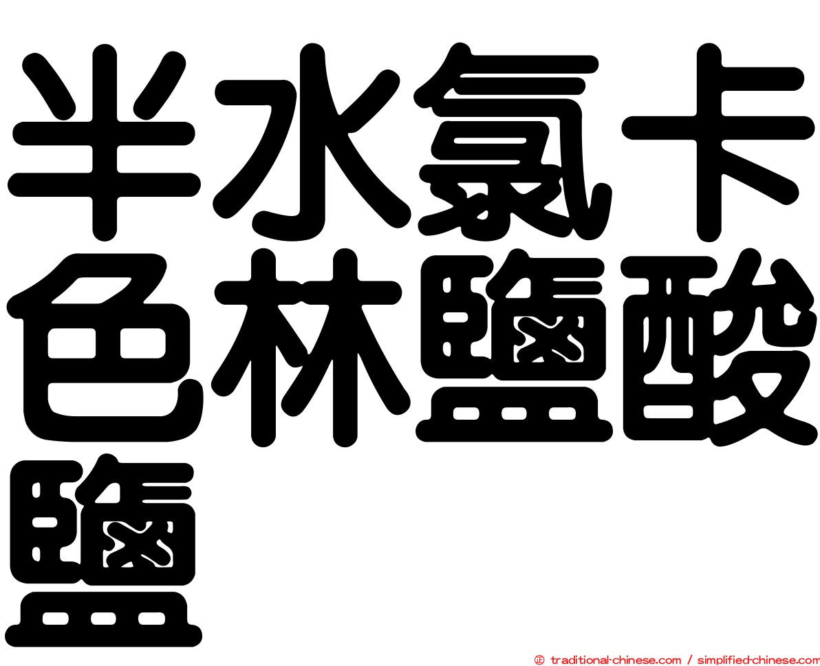 半水氯卡色林鹽酸鹽