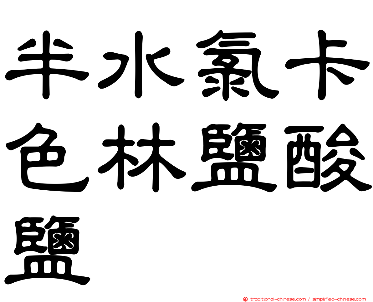 半水氯卡色林鹽酸鹽