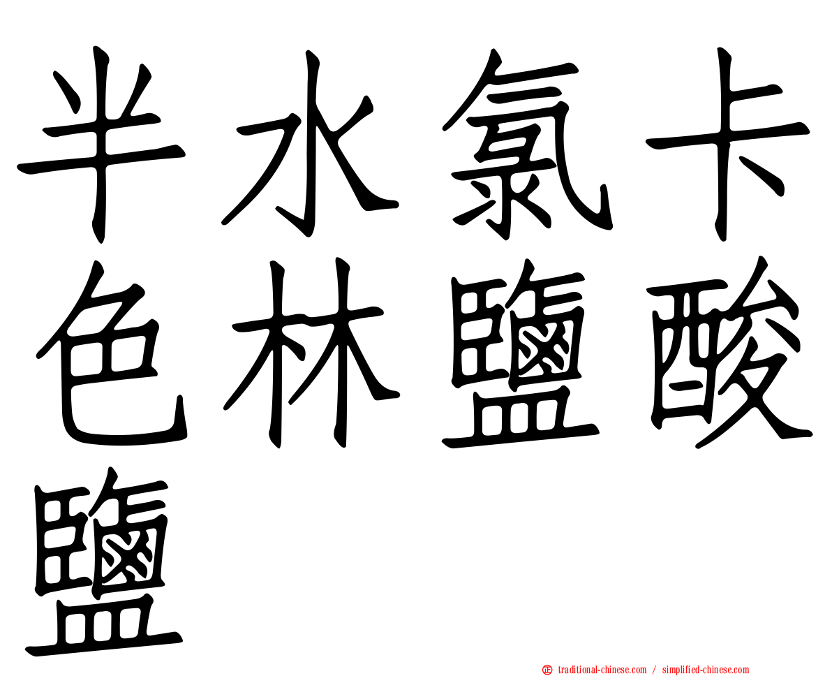 半水氯卡色林鹽酸鹽
