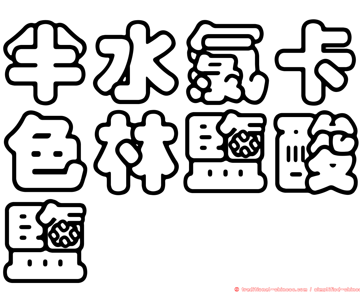 半水氯卡色林鹽酸鹽