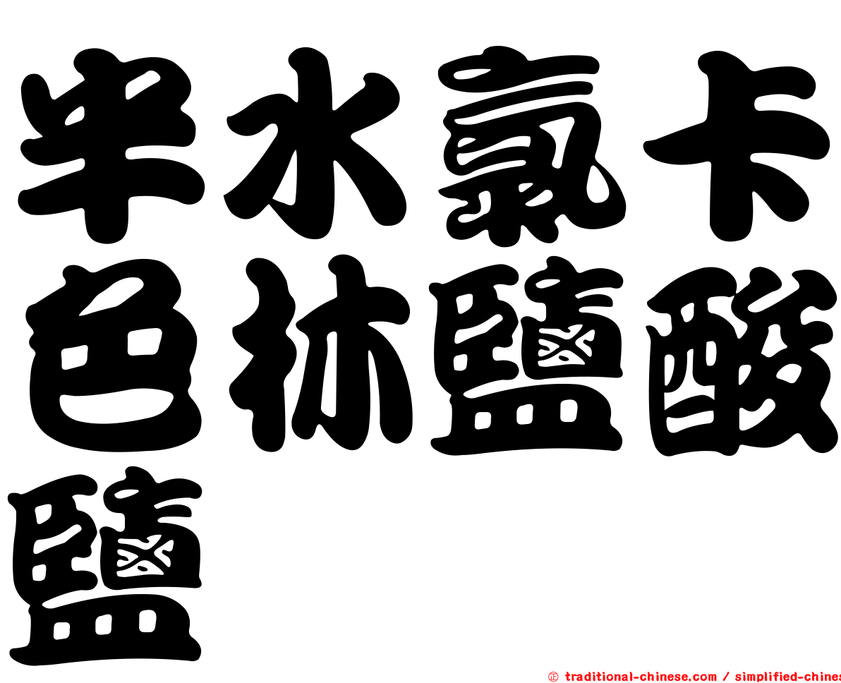 半水氯卡色林鹽酸鹽