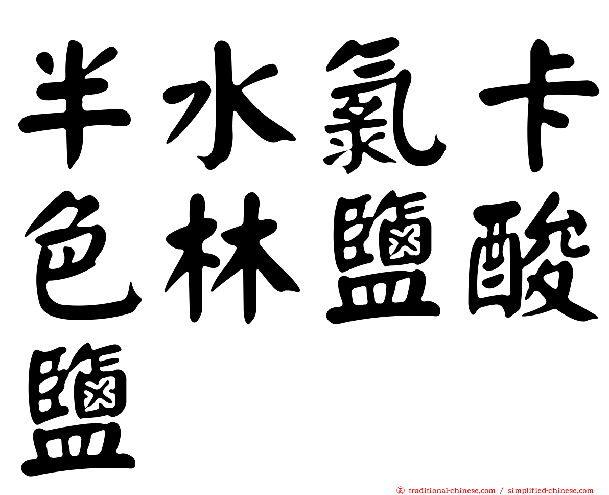 半水氯卡色林鹽酸鹽