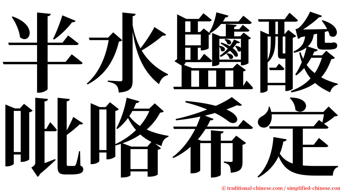 半水鹽酸吡咯希定 serif font