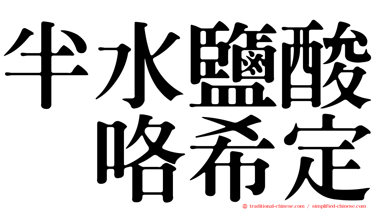 半水鹽酸吡咯希定