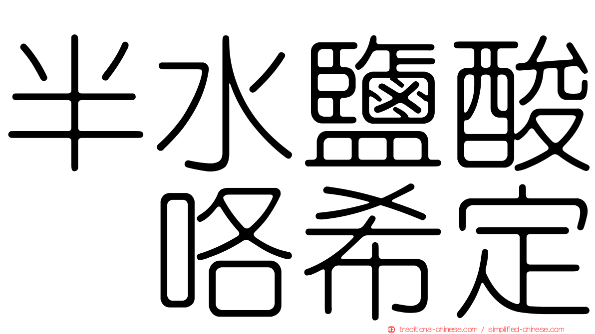 半水鹽酸吡咯希定