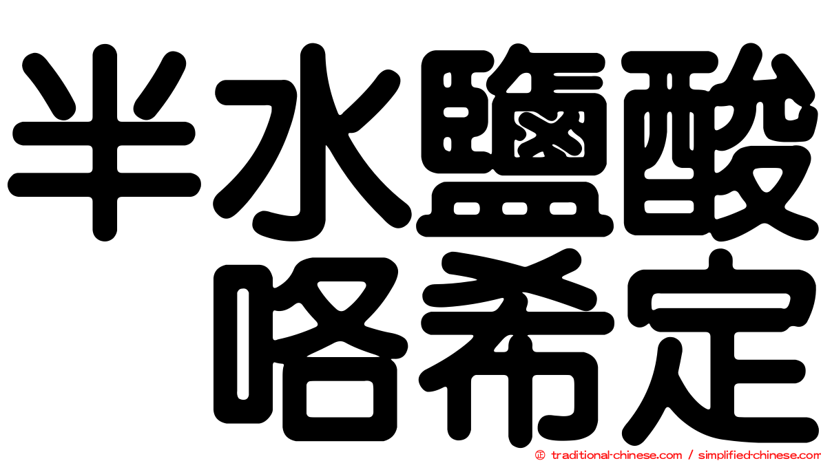 半水鹽酸吡咯希定