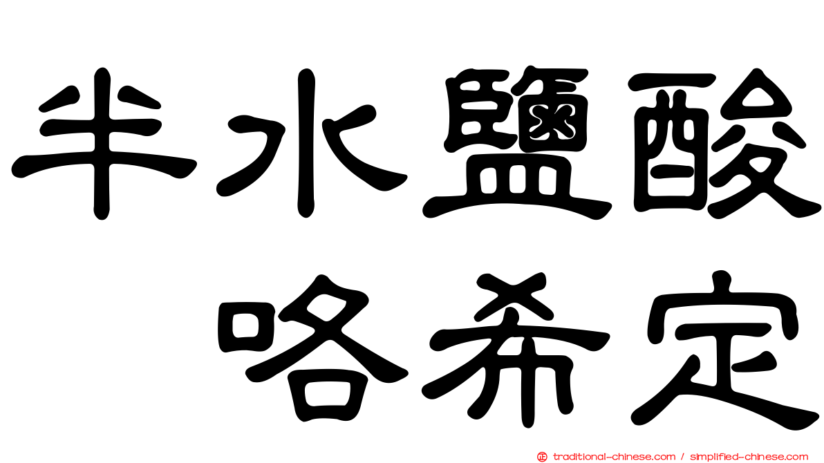 半水鹽酸吡咯希定