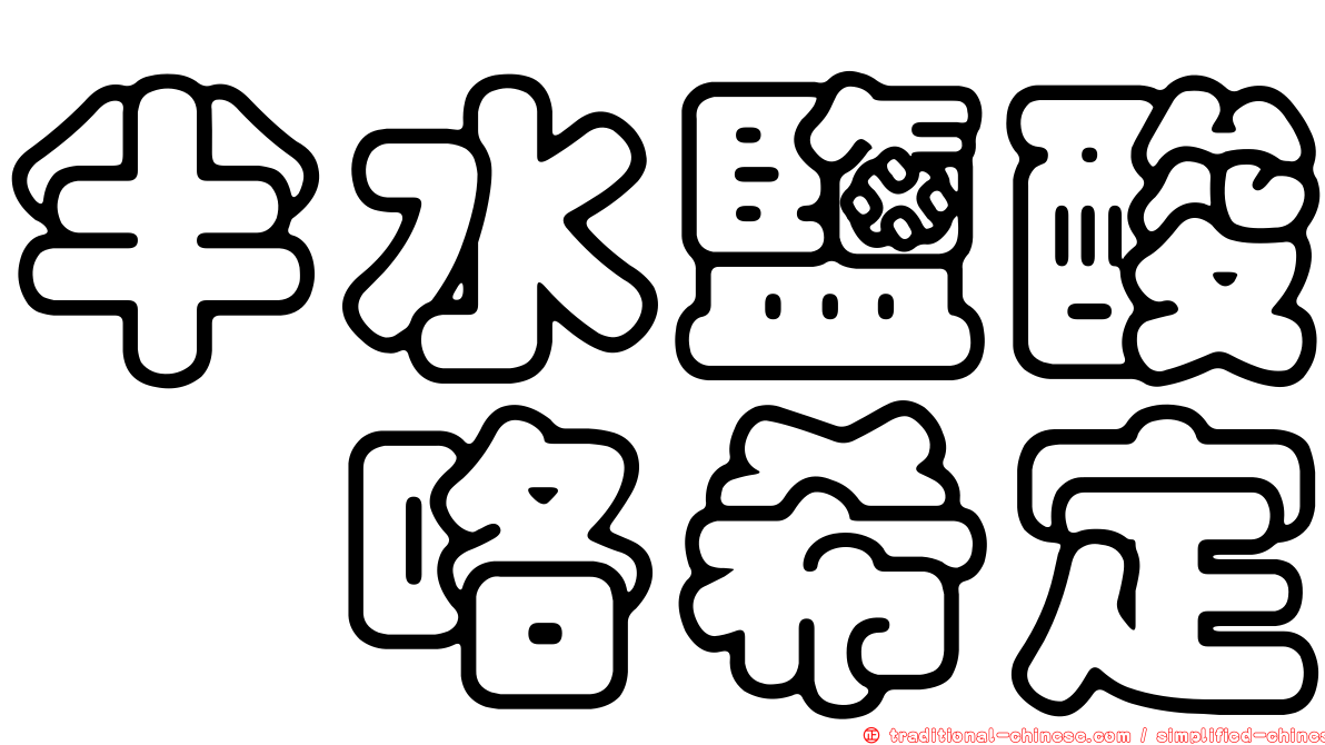 半水鹽酸吡咯希定
