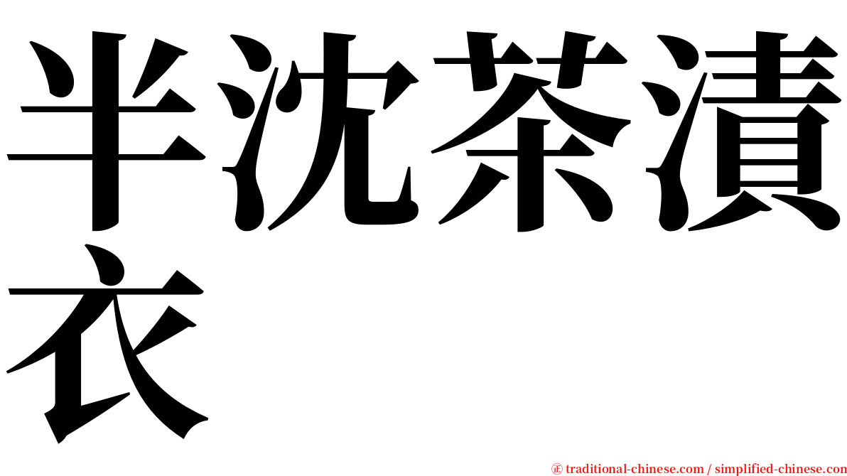 半沈茶漬衣 serif font