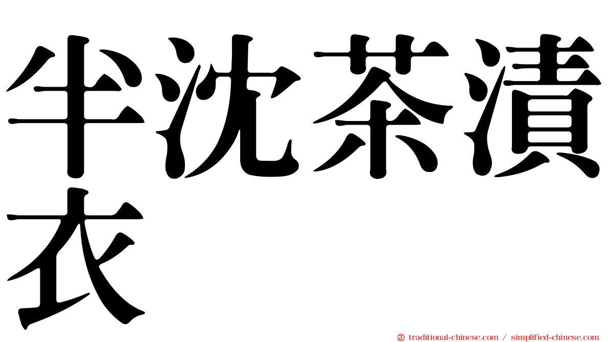 半沈茶漬衣