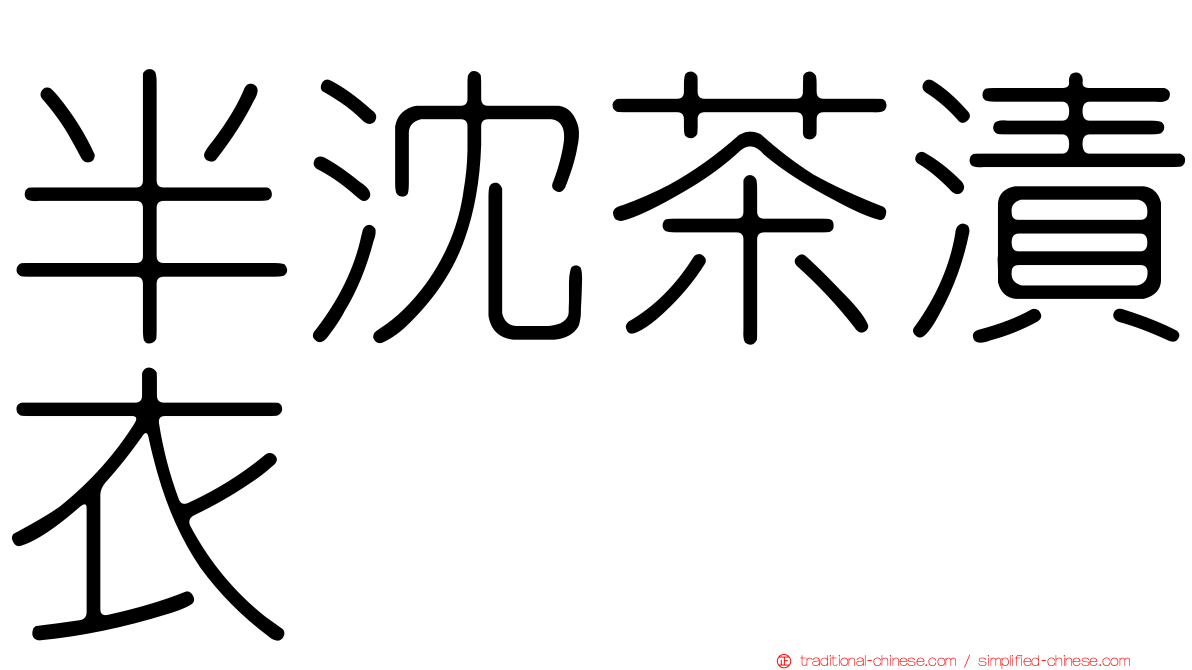 半沈茶漬衣