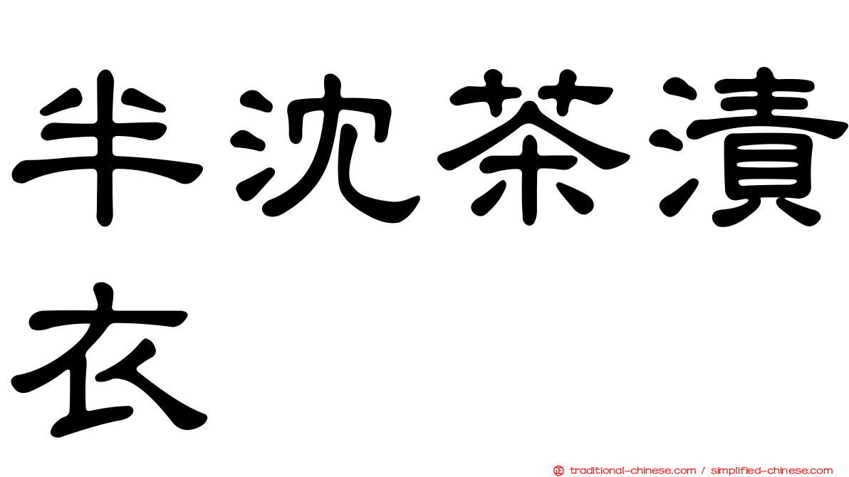 半沈茶漬衣
