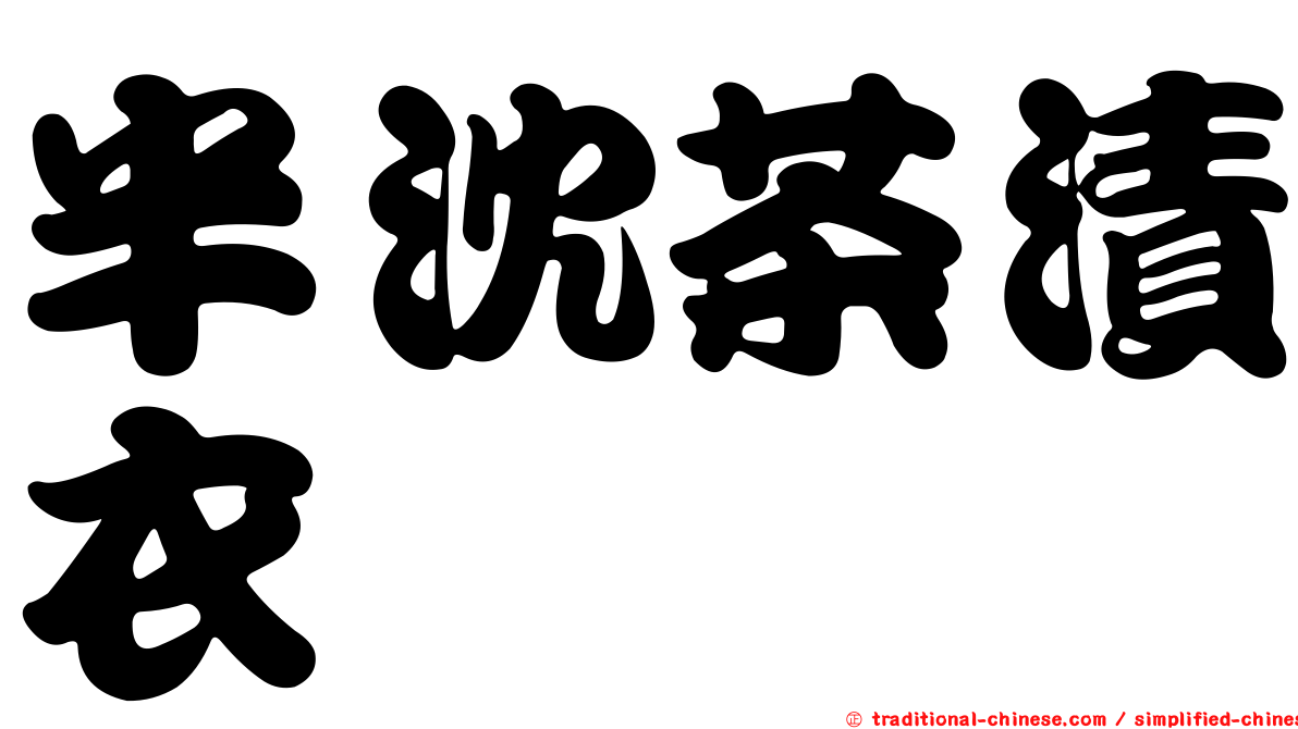 半沈茶漬衣