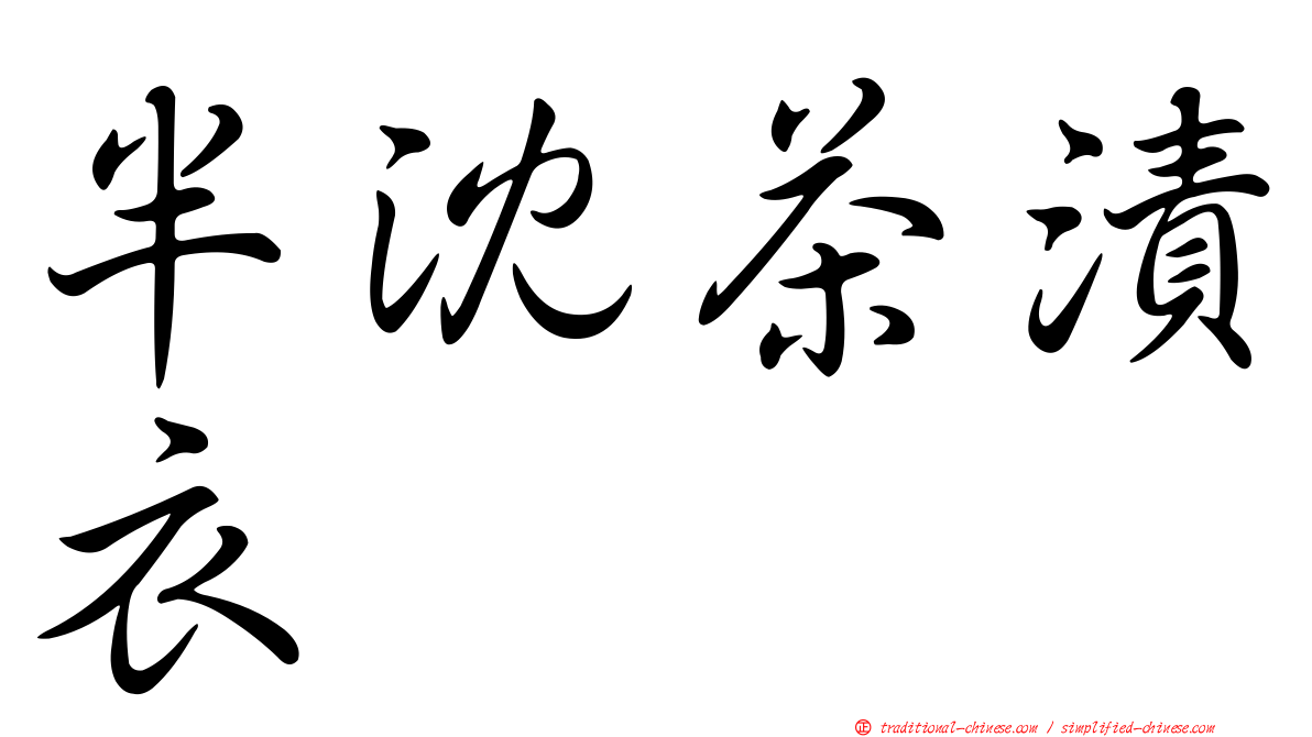 半沈茶漬衣