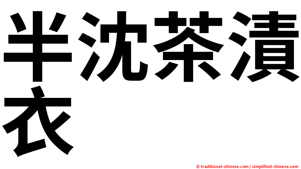 半沈茶漬衣