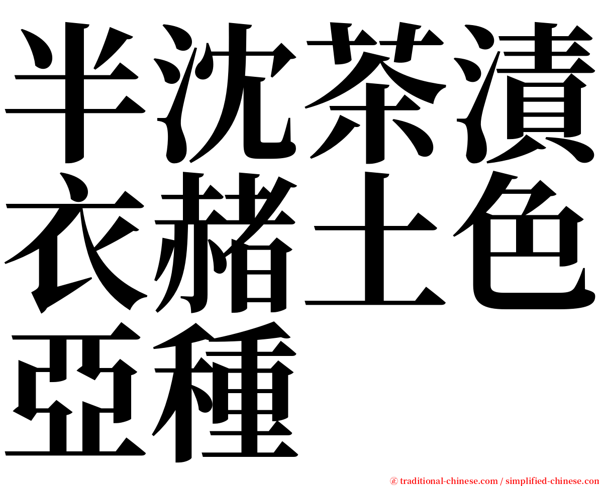 半沈茶漬衣赭土色亞種 serif font