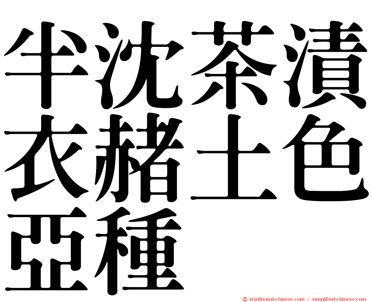 半沈茶漬衣赭土色亞種