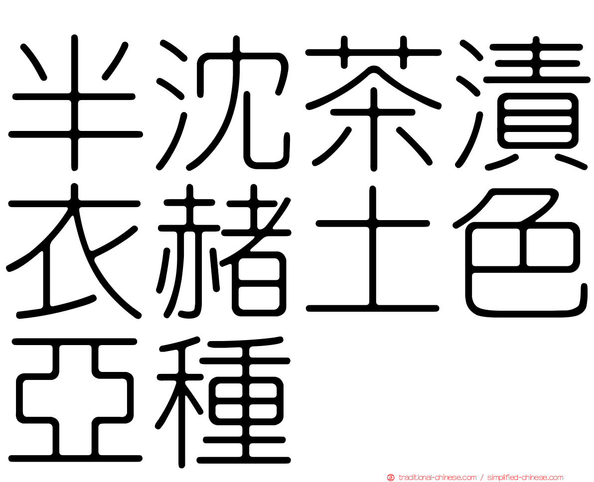 半沈茶漬衣赭土色亞種