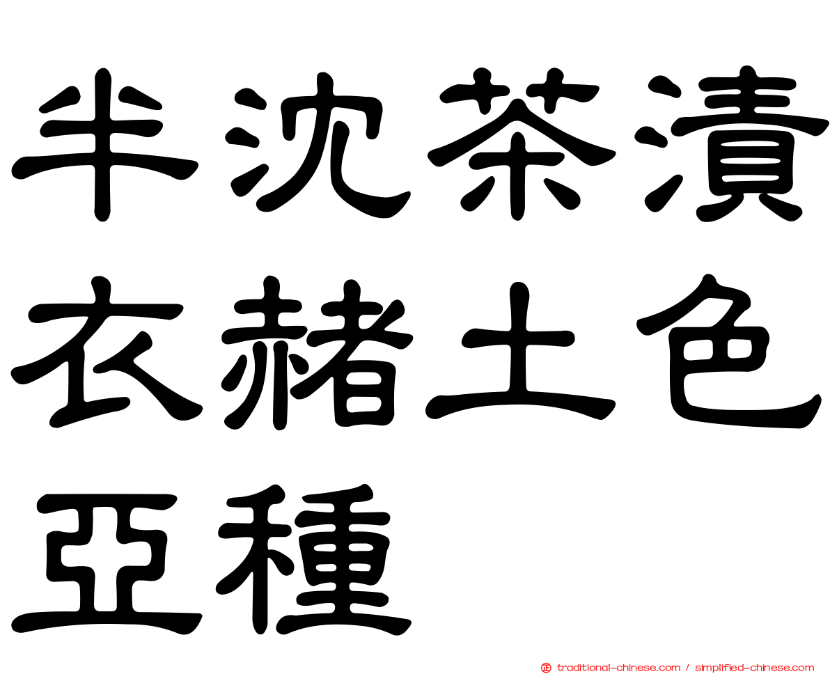 半沈茶漬衣赭土色亞種