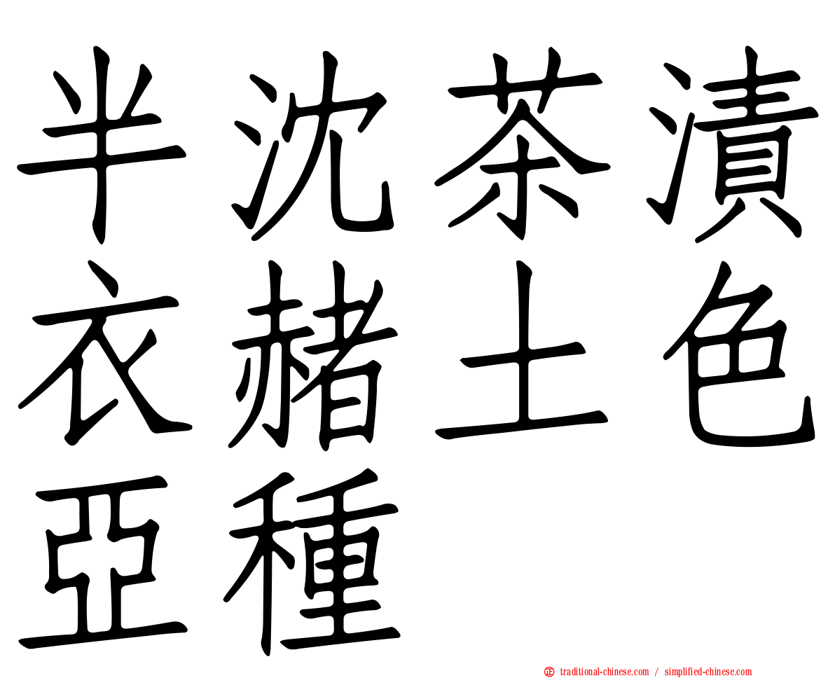 半沈茶漬衣赭土色亞種