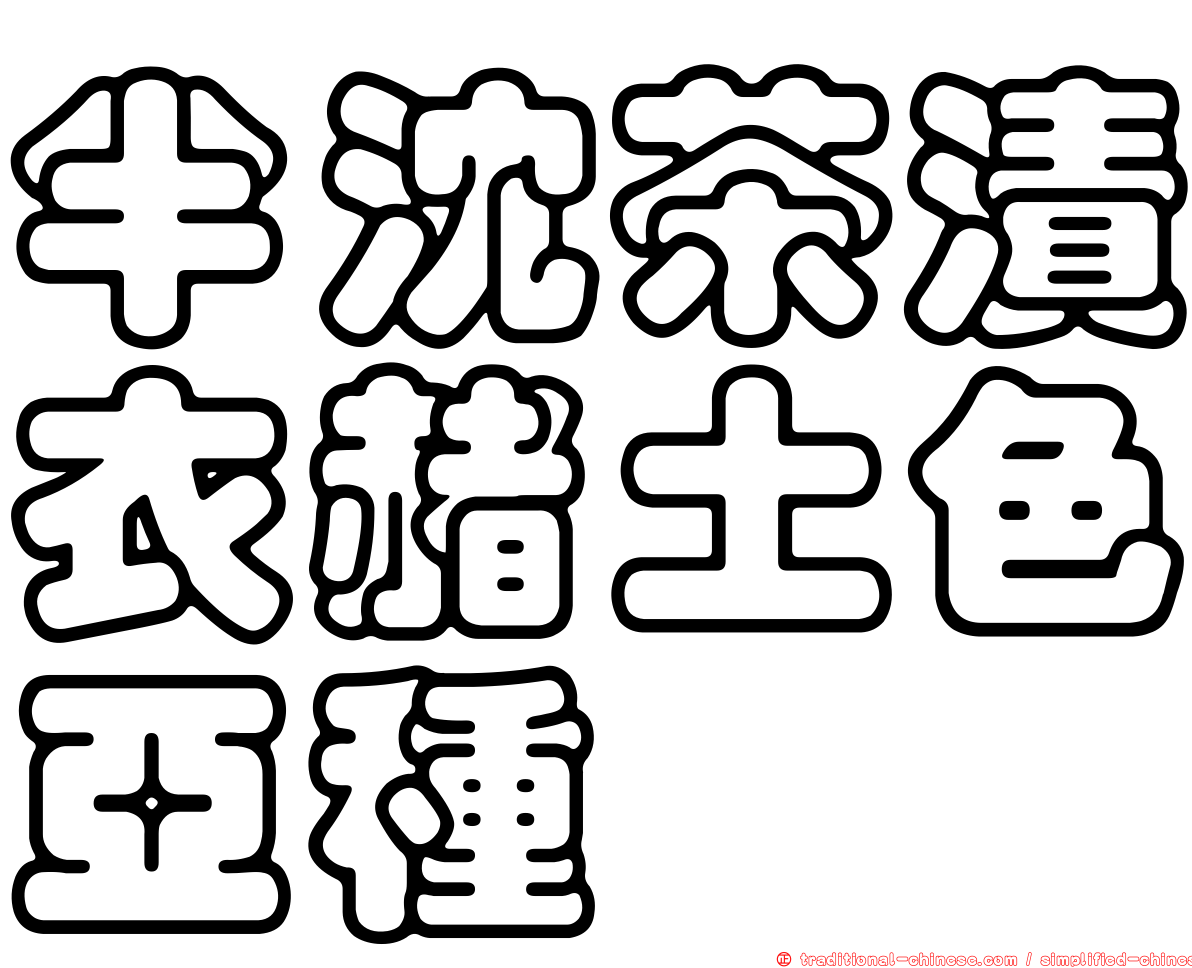 半沈茶漬衣赭土色亞種