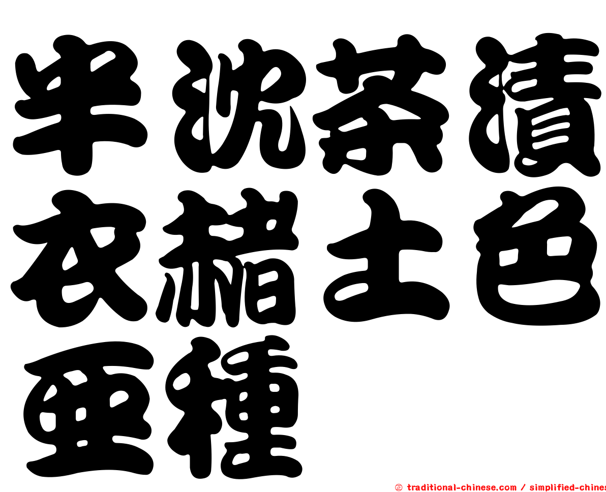 半沈茶漬衣赭土色亞種