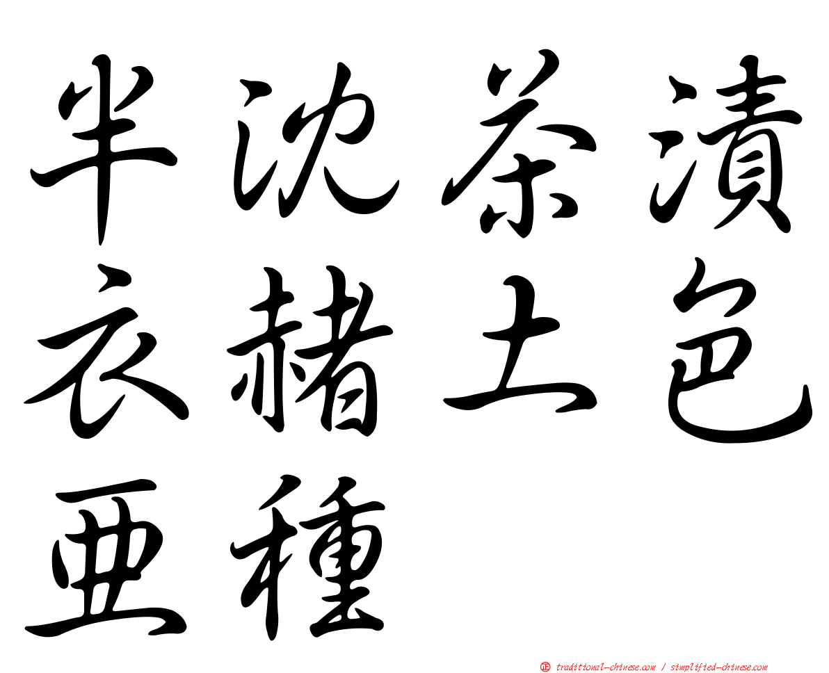 半沈茶漬衣赭土色亞種