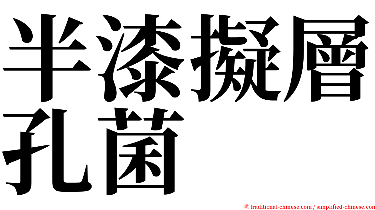 半漆擬層孔菌 serif font