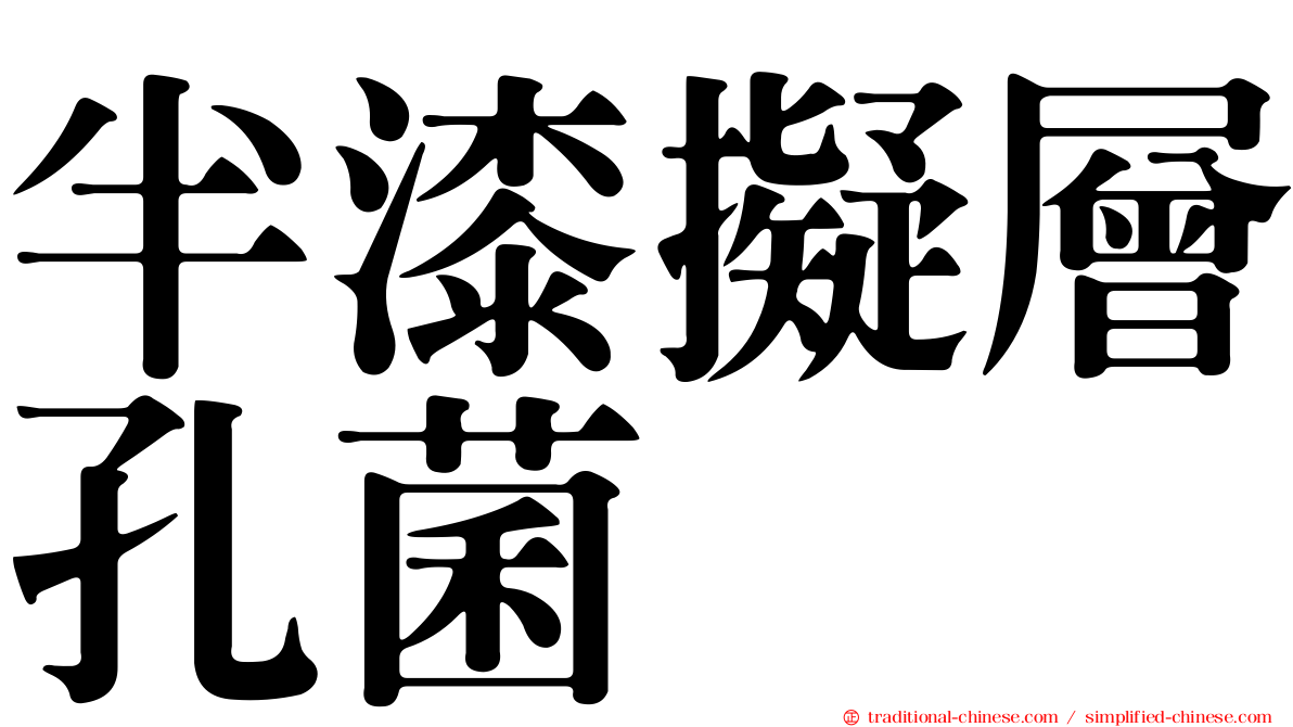 半漆擬層孔菌