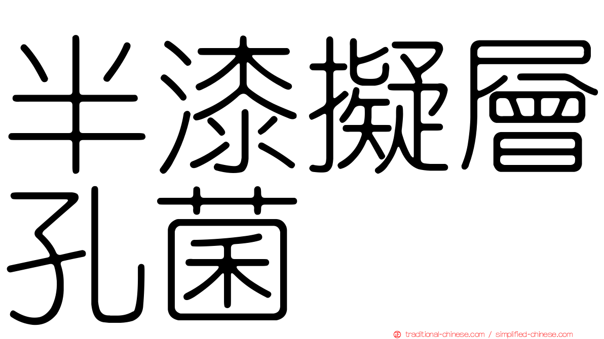 半漆擬層孔菌