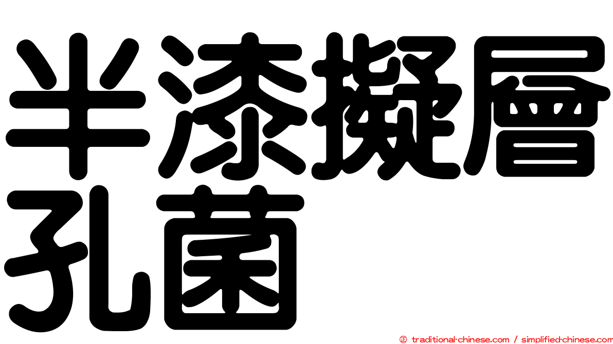 半漆擬層孔菌